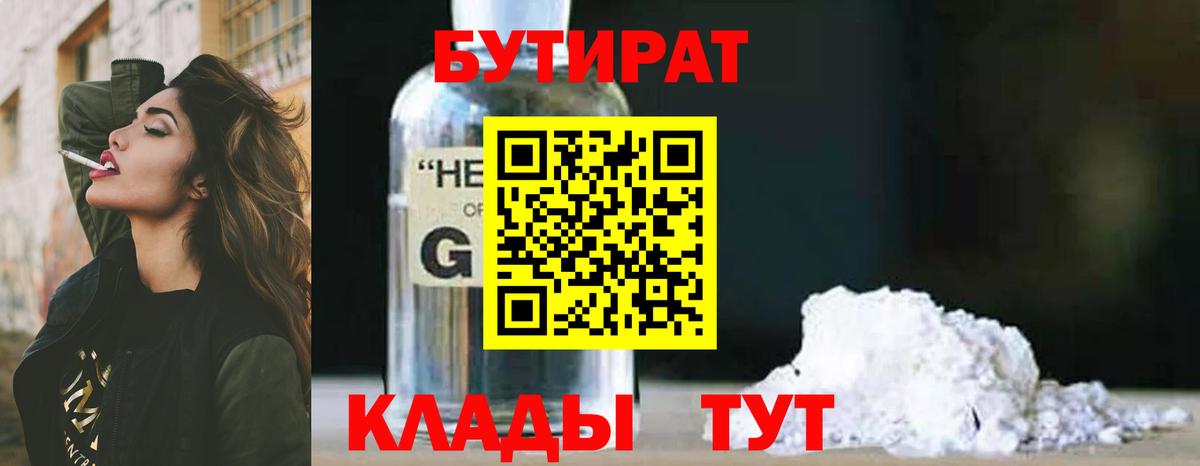 БУТИРАТ 99%  Вход с VPN  Анапа 