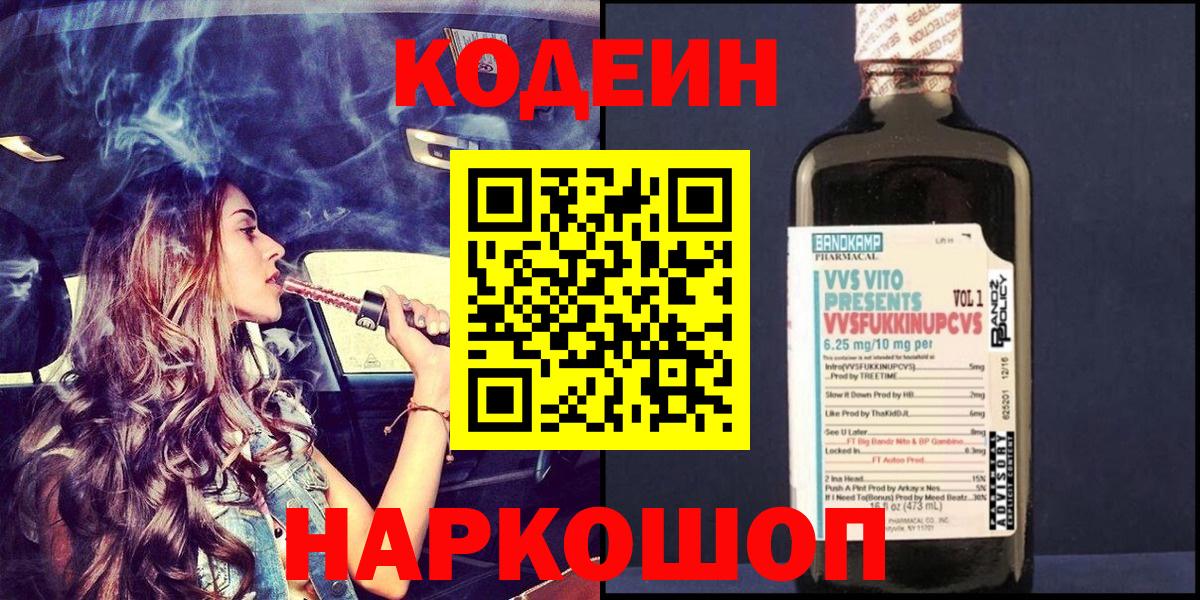 Codein Purple Drank  Вход с VPN  Анапа  Codein напиток Lean (лин) 